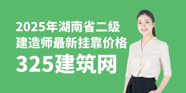二级建造师挂靠价格