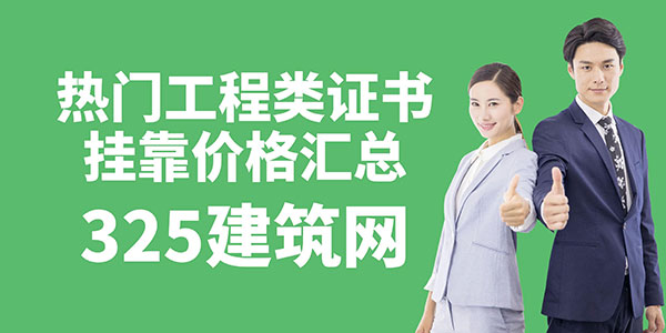 建造师挂靠