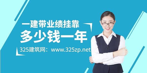 一建带业绩挂靠