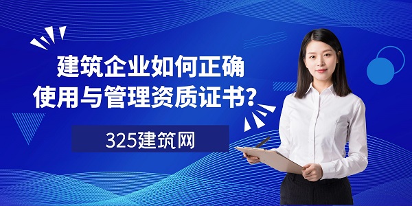 建筑资质管理，企业资质维护