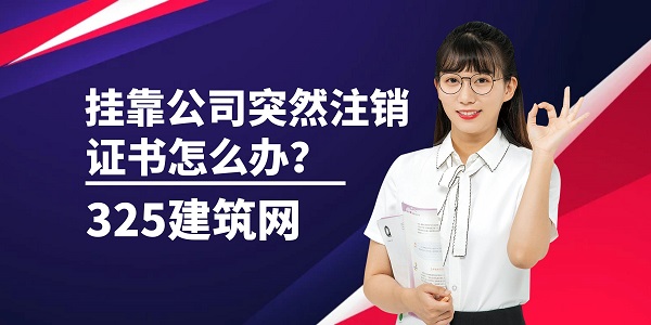 挂靠公司注销