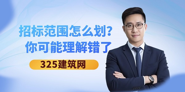 招标范围