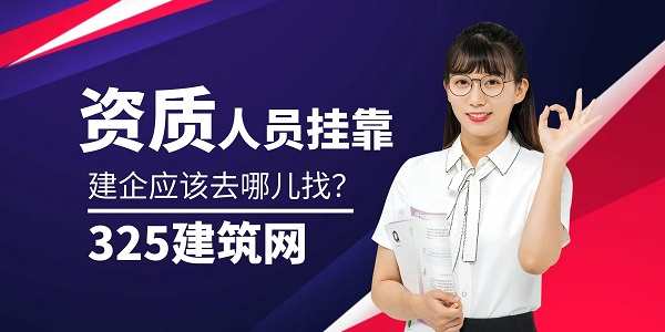 资质人员挂靠