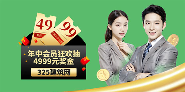 325建筑网活动