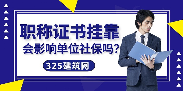 职称证书挂靠
