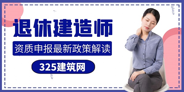 退休建造师