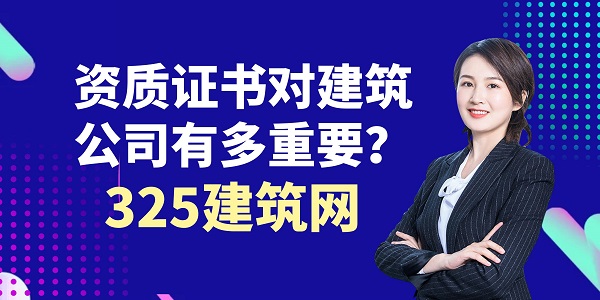 建筑资质证书