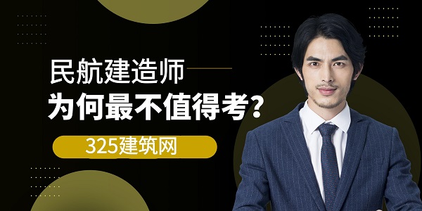 民航建造师
