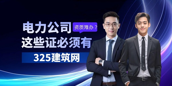 电力公司资质
