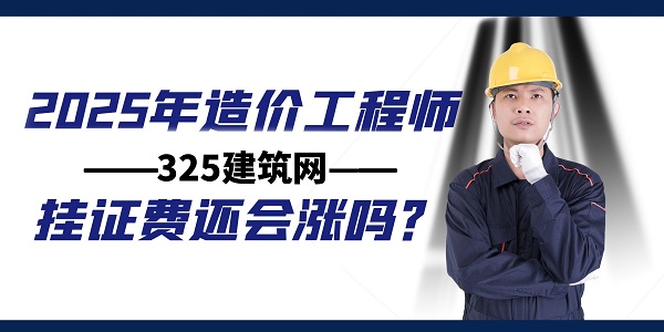 造价工程师挂证
