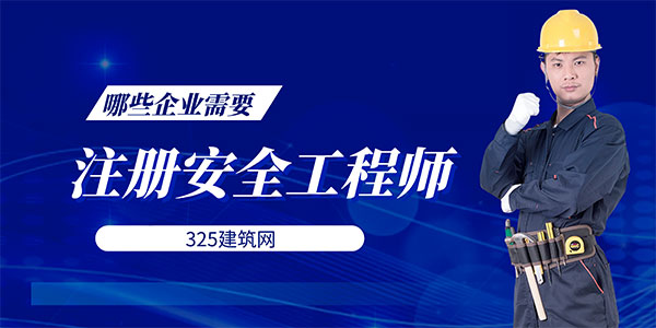 配备注册安全工程师