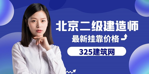 二级建造师挂靠价格
