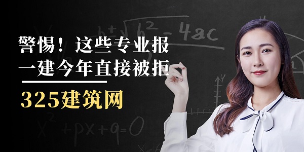 一建报考审核
