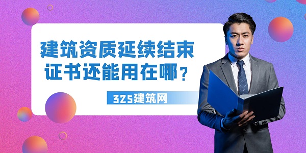 建筑资质延续