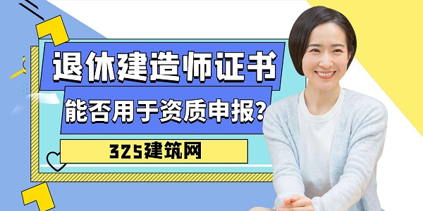 退休建造师证书挂靠