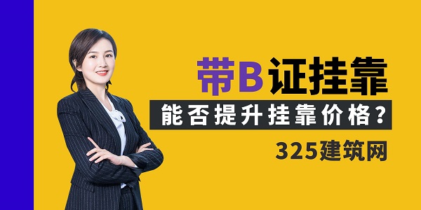 带B证挂靠