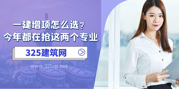 一级建造师增项