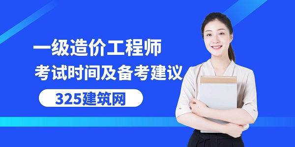 一级造价工程师考试时间