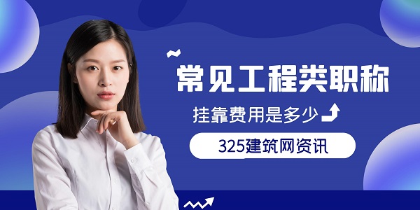 工程类职称挂靠费用