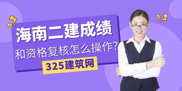 二级建造师复核流程