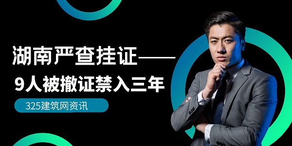 湖南挂证处罚