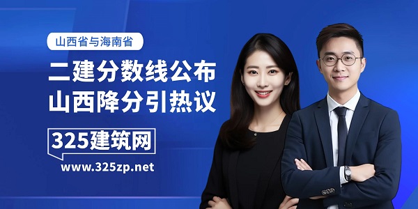 山西二建分数线降分