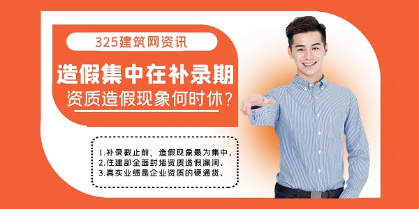 建筑资质造假