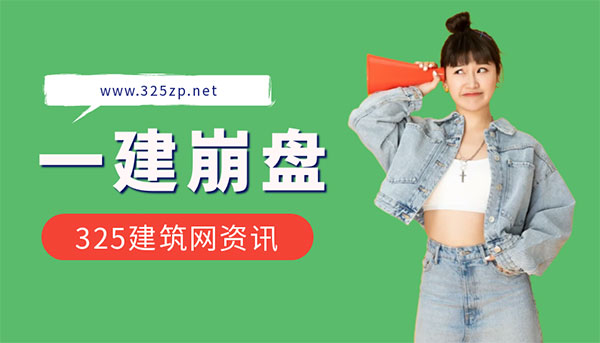 建造师挂靠价格崩盘