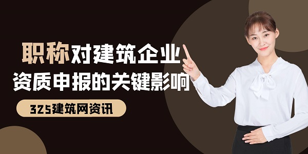 建筑资质申报