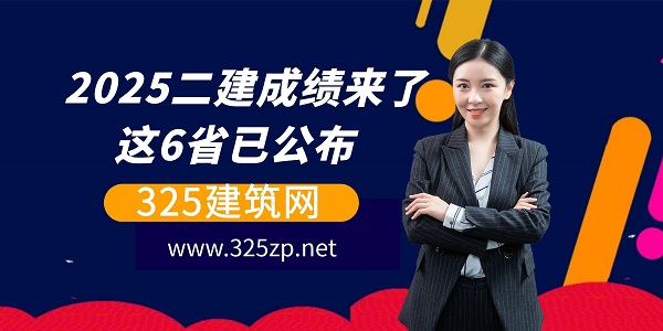 二建成绩查询