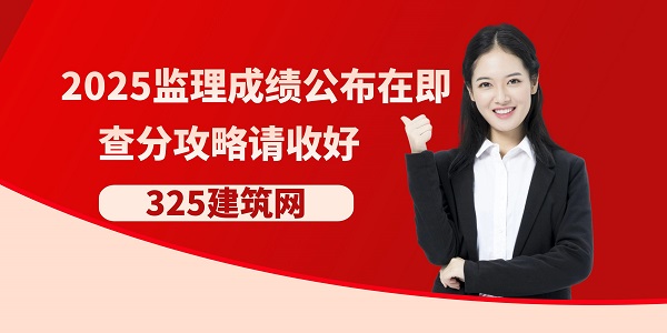 监理考试成绩公布