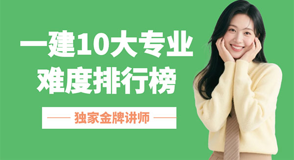 一建专业难度对比