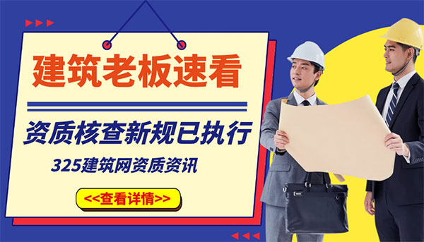 建筑资质新政策
