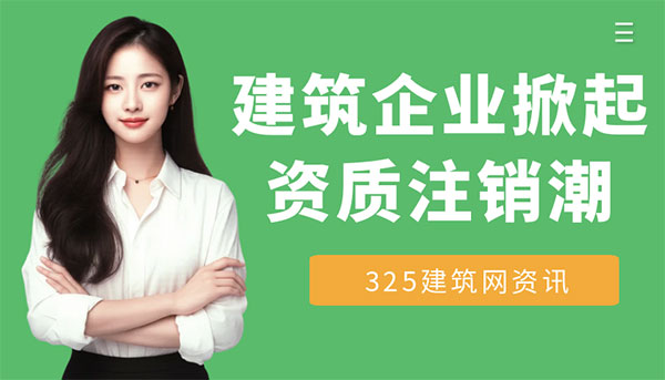 建筑企业掀起资质注销潮
