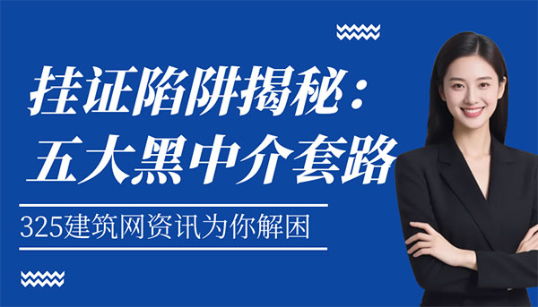 挂证陷阱揭秘