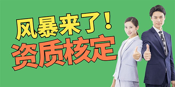 资质核定风暴