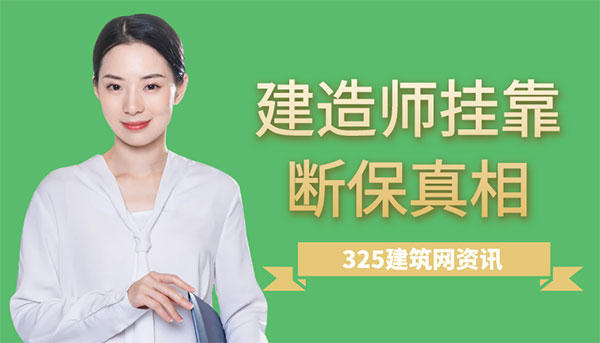 一级建造师挂靠社保断缴