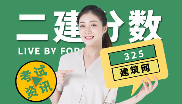 二建合格线提高