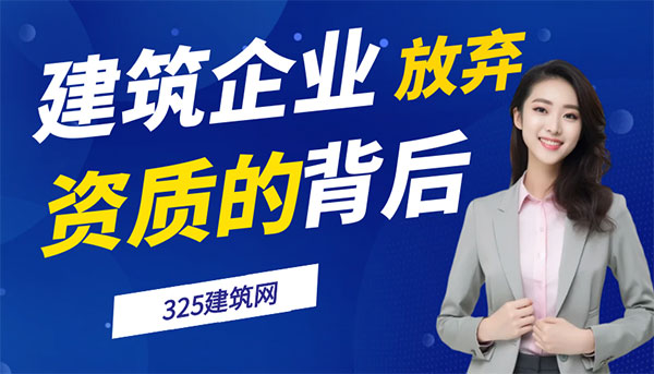 建筑企业资质放弃