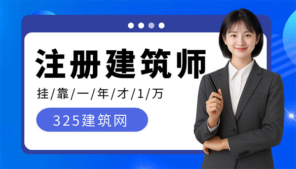注册建筑师挂靠