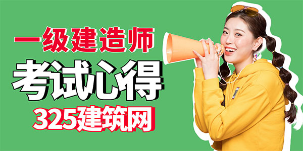 一建考试心得
