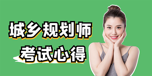 注册规划师考试