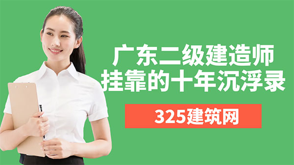 广东二级建造师挂靠