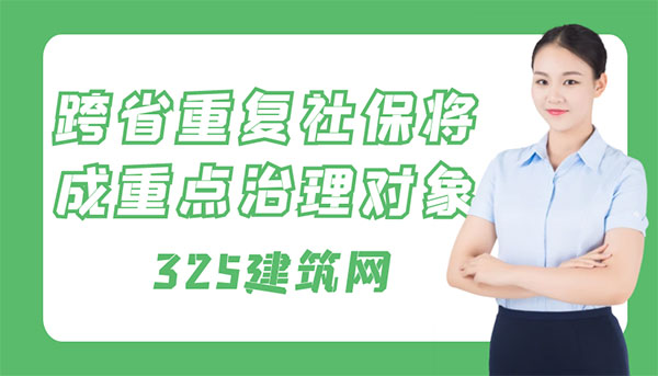 挂证,住建部处罚,重复社保