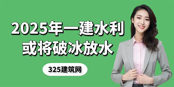 一级水利考试