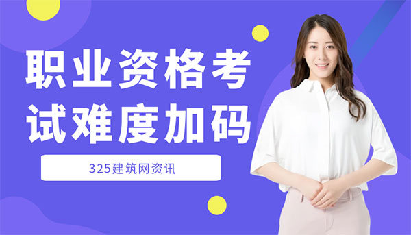 建造师考试趋势,住建部考试新政