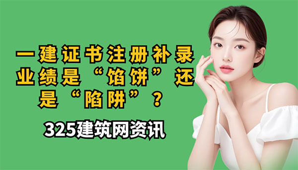 一建证书注册补录业绩