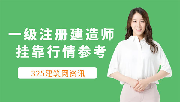 一建挂靠行情最新参考