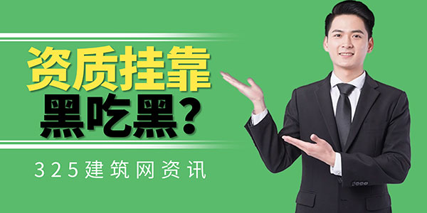 挂靠资质