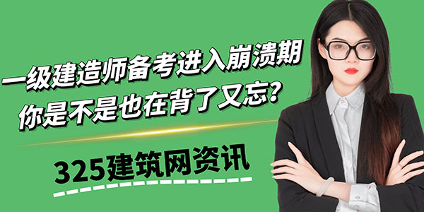 一级建造师备考